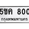 2.ทะเบียนรถ  800 ทะเบียนมงคล  5ขค 800 ผลรวมดี 19