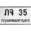 น.ทะเบียนรถ   35  ทะเบียนมงคล   ภจ 35  ผลรวมดี 15