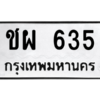 6.ทะเบียนรถ   635  ทะเบียนมงคล   ชผ 635  ผลรวมดี 24