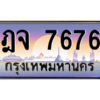 2.ทะเบียนรถ 7676 เลขประมูล ทะเบียนสวย ฎจ 7676 ผลรวมดี 32