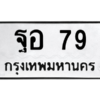 4.ทะเบียนรถ  79 ทะเบียนมงคล  ฐอ 79 จากกรมขนส่ง