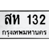 4.ทะเบียนรถ  132 ทะเบียนมงคล  สห 132 จากกรมขนส่ง