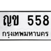 4.ทะเบียนรถ  558 ทะเบียนมงคล  ญข 558 ผลรวมดี 24