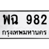4.ทะเบียนรถ  982 ทะเบียนมงคล  พฉ 982 ผลรวมดี 32