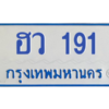 4.ทะเบียนรถตู้ 191  ทะเบียนสวย  ฮว 191 จากกรมขนส่ง