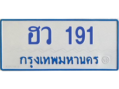 4.ทะเบียนรถตู้ 191  ทะเบียนสวย  ฮว 191 จากกรมขนส่ง