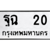 4.ทะเบียนรถ  20 ทะเบียนมงคล  ฐฉ  20 จากกรมขนส่ง