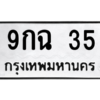 4.ทะเบียนรถ  35 ทะเบียนมงคล  9กฉ 35 ผลรวมดี 23