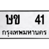 4.ทะเบียนรถ   41 ทะเบียนมงคล  ษข  41 จากกรมขนส่ง