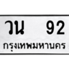 4.ทะเบียนรถ   92 ทะเบียนมงคล  วน  92 จากกรมขนส่ง