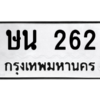 4.ทะเบียนรถ  262 ทะเบียนมงคล  ษน 262 ผลรวมดี 19
