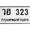 4.ทะเบียนรถ  323 ทะเบียนมงคล  วฮ 323 ผลรวมดี 19