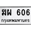 4.ทะเบียนรถ  606 ทะเบียนมงคล  ฆผ 606 ผลรวมดี 23