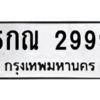 4.ทะเบียนรถ  2999 ทะเบียนมงคล  5กณ 2999 ผลรวมดี 40