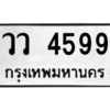 4.ทะเบียนรถ  4599 ทะเบียนมงคล  วว 4599 จากกรมขนส่ง