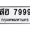 แนน.ทะเบียนรถ  7999 ทะเบียนมงคล  สฮ 7999 ผลรวมดี 46