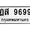 4.ทะเบียนรถ  9699 ทะเบียนมงคล  ฎส 9699 ผลรวมดี 45