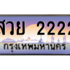 4.ทะเบียนรถ  2222 เลขประมูล ทะเบียนสวย สวย 2222 จากกรมขนส่ง