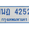 รับจัดหาทะเบียนรถตู้ 4252 หมวดใหม่ 1นฎ 4252 ผลรวมดี 24 - M0601-1นฎ