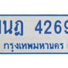 รับจัดหาทะเบียนรถตู้ 4269 หมวดใหม่ 1นฎ 4269 ผลรวมดี 32 - M0601-1นฎ