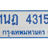 รับจัดหาทะเบียนรถตู้ 4315 หมวดใหม่ 1นฎ 4315 ผลรวมดี 24 - M0601-1นฎ