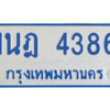 รับจัดหาทะเบียนรถตู้ 4386 หมวดใหม่ 1นฎ 4386 ผลรวมดี 32 - M0601-1นฎ