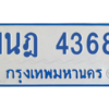 รับจัดหาทะเบียนรถตู้ 4368 หมวดใหม่ 1นฎ 4368 ผลรวมดี 32 - M0601-1นฎ