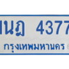 รับจัดหาทะเบียนรถตู้ 4377 หมวดใหม่ 1นฎ 4377 ผลรวมดี 32 - M0601-1นฎ