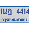 รับจัดหาทะเบียนรถตู้ 4414 หมวดใหม่ 1นฎ 4414 ผลรวมดี 24 - M0601-1นฎ