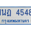 รับจัดหาทะเบียนรถตู้ 4548 หมวดใหม่ 1นฎ 4548 ผลรวมดี 32 - M0601-1นฎ
