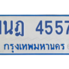 รับจัดหาทะเบียนรถตู้ 4557 หมวดใหม่ 1นฎ 4557 ผลรวมดี 32 - M0601-1นฎ