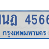 รับจัดหาทะเบียนรถตู้ 4566 หมวดใหม่ 1นฎ 4566 ผลรวมดี 32 - M0601-1นฎ