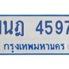 รับจัดหาทะเบียนรถตู้ 4597 หมวดใหม่ 1นฎ 4597 ผลรวมดี 36 - M0601-1นฎ