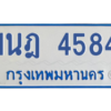 รับจัดหาทะเบียนรถตู้ 4584 หมวดใหม่ 1นฎ 4584 ผลรวมดี 32 - M0601-1นฎ