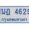 รับจัดหาทะเบียนรถตู้ 4629 หมวดใหม่ 1นฎ 4629 ผลรวมดี 32 - M0701-1นฎ