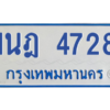 รับจัดหาทะเบียนรถตู้ 4728 หมวดใหม่ 1นฎ 4728 ผลรวมดี 32 - M0701-1นฎ