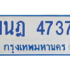 รับจัดหาทะเบียนรถตู้ 4737 หมวดใหม่ 1นฎ 4737 ผลรวมดี 32 - M0701-1นฎ