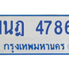 รับจัดหาทะเบียนรถตู้ 4786 หมวดใหม่ 1นฎ 4786 ผลรวมดี 36 - M0701-1นฎ
