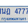 รับจัดหาทะเบียนรถตู้ 4777 หมวดใหม่ 1นฎ 4777 ผลรวมดี 36 - M0701-1นฎ