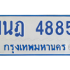 รับจัดหาทะเบียนรถตู้ 4885 หมวดใหม่ 1นฎ 4885 ผลรวมดี 36 - M0701-1นฎ