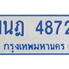 รับจัดหาทะเบียนรถตู้ 4872 หมวดใหม่ 1นฎ 4872 ผลรวมดี 32 - M0701-1นฎ