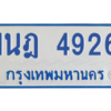 รับจัดหาทะเบียนรถตู้ 4926  หมวดใหม่ 1นฎ 4926  ผลรวมดี 32 - M0701-1นฎ