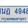 รับจัดหาทะเบียนรถตู้ 4948 หมวดใหม่ 1นฎ 4948 ผลรวมดี 36 - M0701-1นฎ