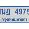 รับจัดหาทะเบียนรถตู้ 4975 หมวดใหม่ 1นฎ 4975 ผลรวมดี 36 - M0701-1นฎ