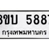 รับจัดหาทะเบียน 5887 หมวดใหม่ 8ขบ 5887 ทะเบียนมงคล ผลรวมดี 40  - BB1002-8ขบ