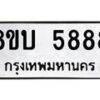 รับจัดหาทะเบียน 5888 หมวดใหม่ 8ขบ 5888 ทะเบียนมงคล ผลรวมดี 41 - BB1002-8ขบ