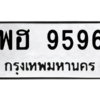 น.ทะเบียนรถ  9596  ทะเบียนมงคล   พฮ 9596  ผลรวมดี 42