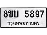 รับจัดหาทะเบียน 5897 หมวดใหม่ 8ขบ 5897 ทะเบียนมงคล ผลรวมดี 41- BB1002-8ขบ
