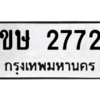 7.ทะเบียนรถ  2772 ทะเบียนมงคล  ขษ 2772 จากกรมขนส่ง