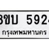 รับจัดหาทะเบียน 5924 หมวดใหม่ 8ขบ 5924 ทะเบียนมงคล ผลรวมดี 32- BB1002-8ขบ